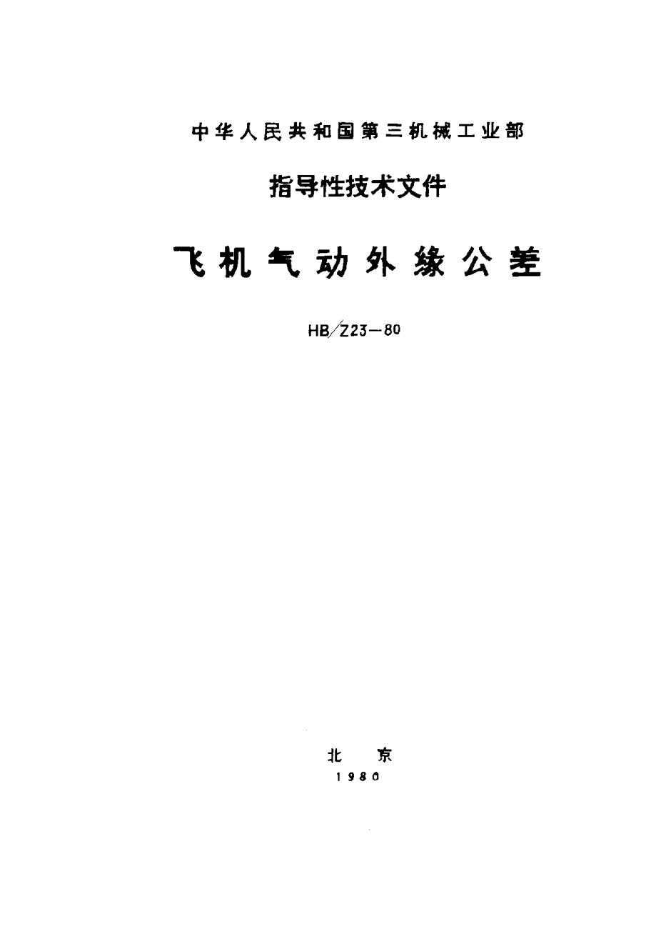 HB/Z 23-1980飞机气动外缘公差