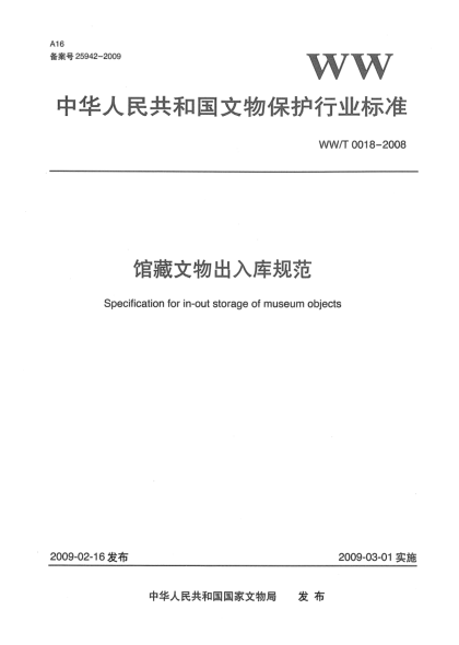 WW/T 0018-2008馆藏文物出入库规范