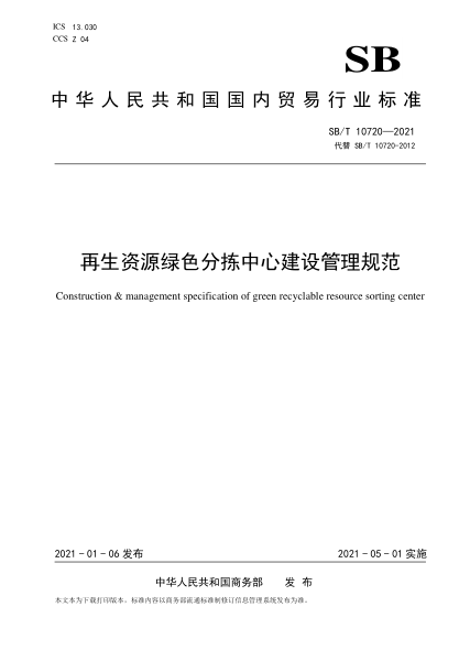 SB/T 10720-2021再生资源绿色分拣中心建设管理规范