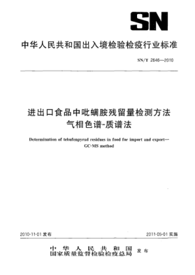 SN/T 2646-2010进出口食品中吡螨胺残留量检测方法 气相色谱-质谱法