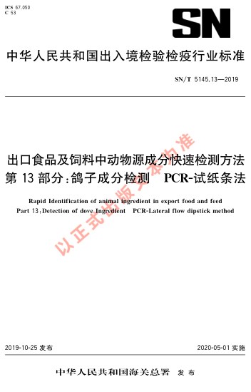 SN/T 5145.13-2019出口食品及饲料中动物源成分快速检测方法 第13部分：鸽子成分检测 PCR-试纸条法