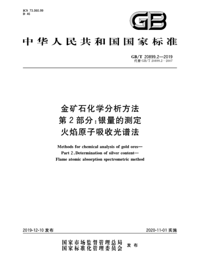 GB/T 20899.2-2019金矿石化学分析方法  第2部分:银量的测定  火焰原子吸收光谱法