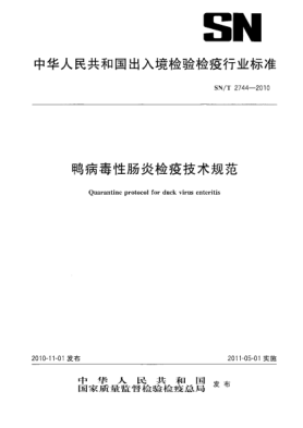 SN/T 2744-2010鸭病毒性肠炎检疫技术规范