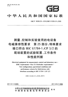 GB/T 18268.25-2010测量、控制和实验室用的电设备 电磁兼容性要求 第25部分：特殊要求 接口符合IEC 61784-1, CP3/2的现场装置的试验配置、工作条件和性能判据
