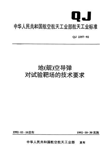 QJ 2357-1992地(舰)空导弹对试验靶场的技术要求