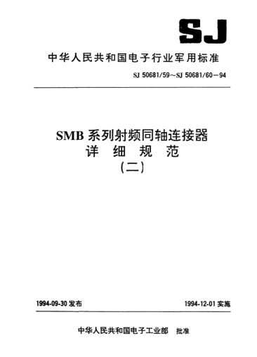 SJ 50681/60-1994SMB系列(不接电缆)插针接触件印制电路板用直角2级射频同轴插座连接器详细规范Connectors,receptacle,coaxial,radio frequency(series SMB(uncabled),pin contact,printed circuit,right angle,class 2),detail specification for