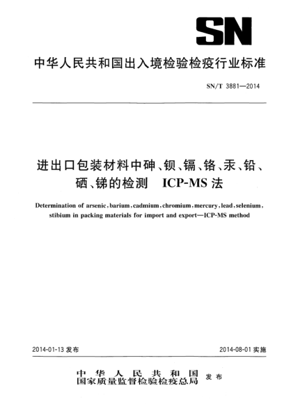 SN/T 3881-2014进出口包装材料中砷、钡、镉、铬、汞、铅、硒、锑的检测 ICP-MS法