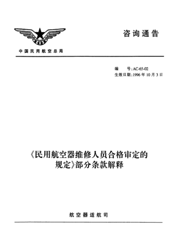 AC-65-02-1996《民用航空器维修人员合格审定的规定》部分条款解释