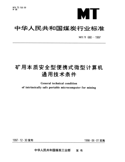 MT/T 680-1997矿用本质安全型便携式微型计算机.通用技术条件General technical condition of intrinsically safe portable microcomputer for mining