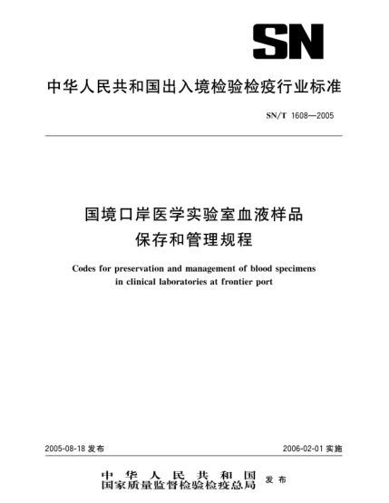 SN/T 1608-2005国境口岸医学实验室血液样品保存和管理规程Codes for preservation and management of blood specimens in clinical laboratories at frontier port