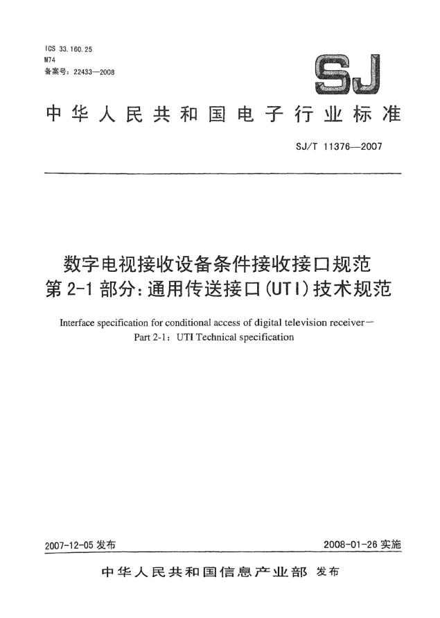 SJ/T 11376-2007数字电视接收设备条件接收接口规范.第2-1部分:通用传送接口(UTI)技术规范