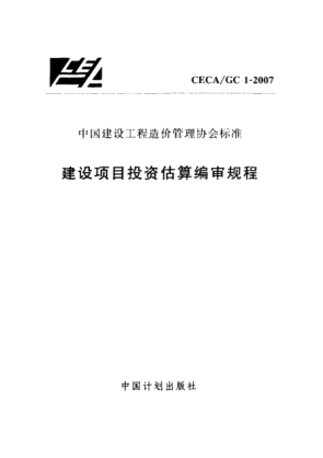 CECA/GC 1-2007建设项目投资估算编审规程