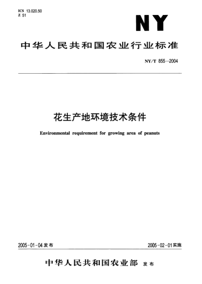 NY/T 855-2004花生产地环境技术条件Environmental requirement for growing area of peanuts