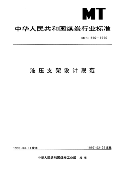 MT/T 556-1996液压支架设计规范