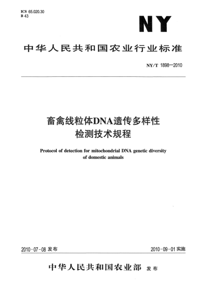 NY/T 1898-2010畜禽线粒体DNA遗传多样性检测技术规程