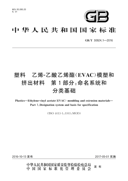GB/T 30924.1-2016塑料 乙烯-乙酸乙烯酯（EVAC）模塑和挤出材料 第1部分:命名系统和分类基础