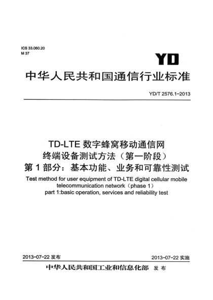 YD/T 2576.1-2013TD-LTE数字蜂窝移动通信网 终端设备测试方法（第一阶段） 第1部分：基本功能、业务和可靠性测试