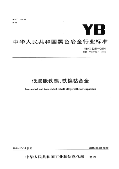 YB/T 5241-2014低膨胀铁镍、铁镍钴合金