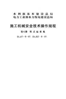 SLJJ 1-8-1981施工机械安全技术操作规程 第八册 塔式起重机