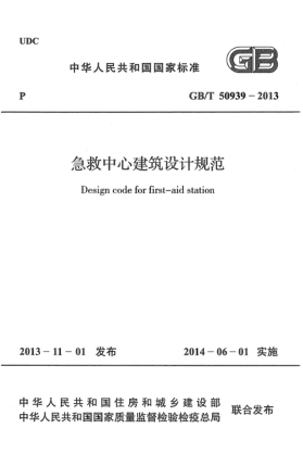GB/T 50939-2013急救中心建筑设计规范
