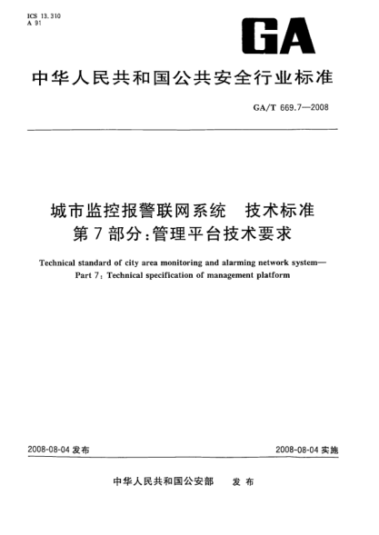 GA/T 669.7-2008城市监控报警联网系统.技术raybet雷电竞电竞app下载地址.第7部分:管理平台技术要求