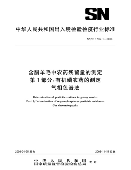 SN/T 1766.1-2006含脂羊毛中农药残留量的测定.第1部分:有机磷农药的测定.气相色谱法Determination of pesticide residues in greasy wool--Part 1: Determination of organophosphorus pesticide residues--Gas chromatography