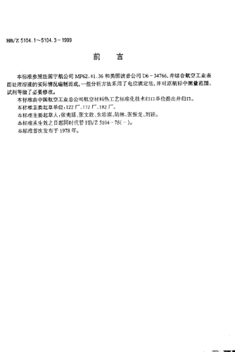 HB/Z 5104.1-1999铝合金硫酸阳极氧化溶液分析方法 电位滴定法测定游离硫酸和化合硫酸的含量