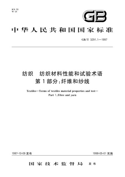 GB/T 3291.1-1997纺织  纺织材料性能和试验术语  第1部分;纤维和纱线Textiles--Terms of textile material properties and test--Part 1: Fibre and yarn