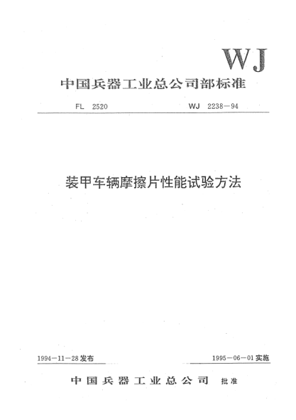 WJ 2238-1994装甲车辆摩擦片性能试验方法