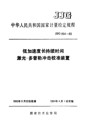 JJG 854-1993低加速度长持续时间激光-多普勒冲击校准装置检定规程Shock Calibration System of Low Acceleration and Long Duration by Using Laser -Doppler Effect