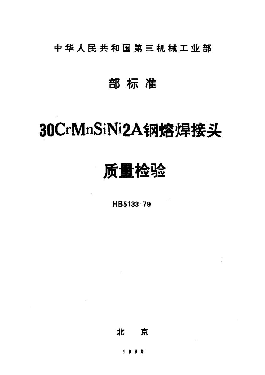 HB 5133-1979３０ＣｒＭｎＳｉＮｉ２Ａ钢熔焊接头质量检查