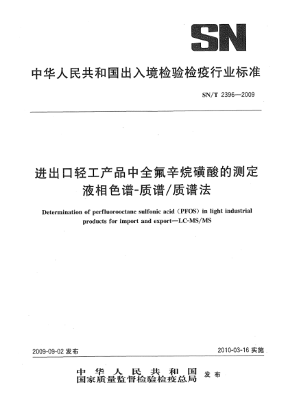 SN/T 2396-2009进出口轻工产品中全氟辛烷磺酸的测定 液相色谱-质谱/质谱法Determination of perfluorooctane sulfonic acid (PFOS) in light industrial products for import and export—LC-MS/MS
