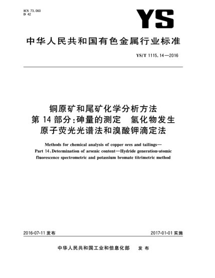 YS/T 1115.14-2016铜原矿和尾矿化学分析方法  第14部分:砷量的测定  氢化物发生原子荧光光谱法和溴酸钾滴定法