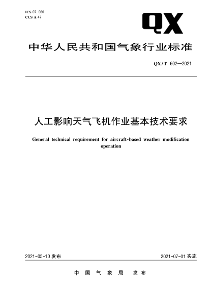 QX/T 602-2021人工影响天气飞机作业基本技术要求