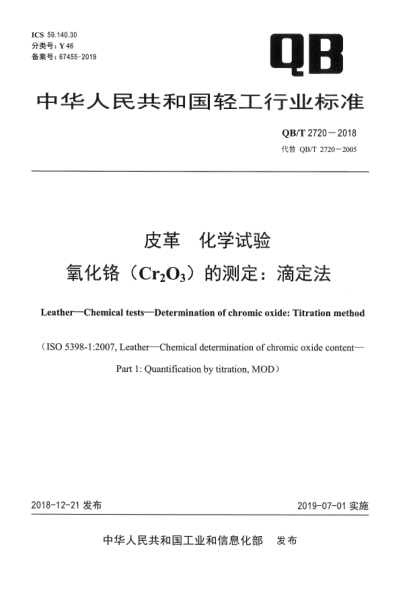 QB/T 2720-2018皮革  化学试验  氧化铬(Cr<下标2>O<下标3>)的测定:滴定法