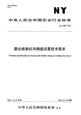 NY 2188-2012联合收割机号牌座设置技术要求