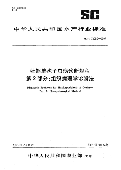 SC/T 7206.2-2007牡蛎单孢子虫病诊断规程 第2部分:组织病理学诊断法