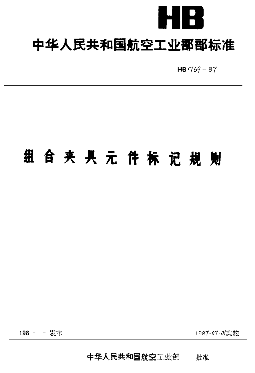HB 1769-1987组合夹具元件标记规则