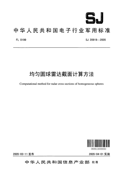 SJ 20919-2005均匀圆球雷达截面计算方法Computational method for radar cross-sections of homogeneous spheres