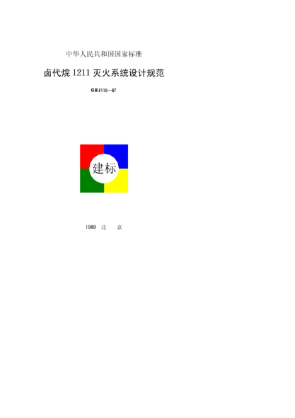 GBJ 110-1987卤代烷1211灭火除盐设计规范Specifications for the design of haloalkane 1211 fire-fighting systems