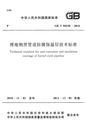 GB/T 50538-2010埋地钢质管道防腐保温层技术raybet雷电竞电竞app下载地址