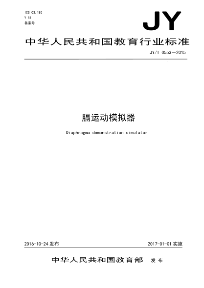 JY/T 0553-2015膈运动模拟器
