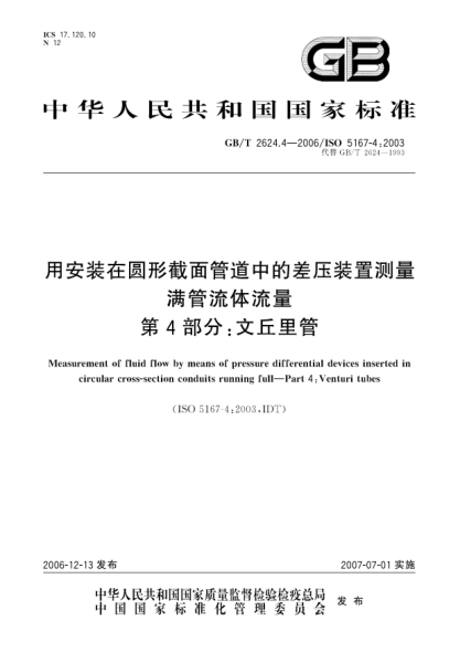 GB/T 2624.4-2006用安装在圆形截面管道中的差压装置测量满管流体流量  第4部分:文丘里管