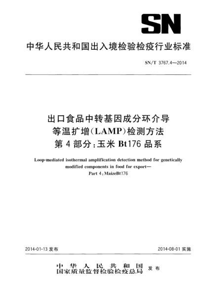 SN/T 3767.4-2014出口食品中转基因成分环介导等温扩增(LAMP)检测方法 第4部分:玉米Bt176品系
