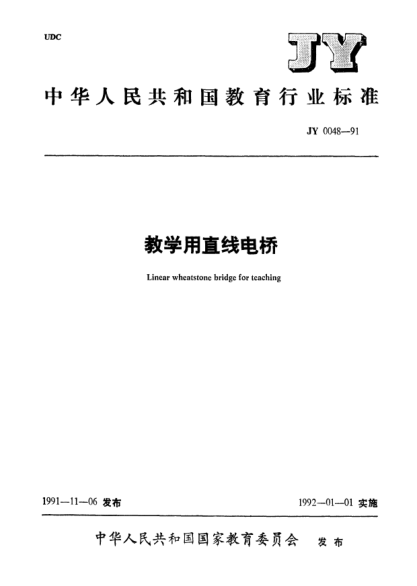 JY 0048-1991教学用直线电桥