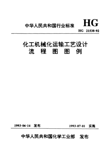 HG/T 21538-1992化工机械化运输工艺设计流程图图例