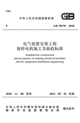 GB 50170-2018电气装置安装工程旋转电机施工及验收raybet雷电竞电竞app下载地址