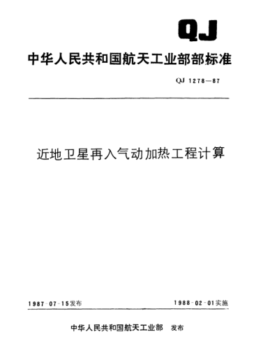 QJ 1278-1987近地卫星再入气动加热工程计算