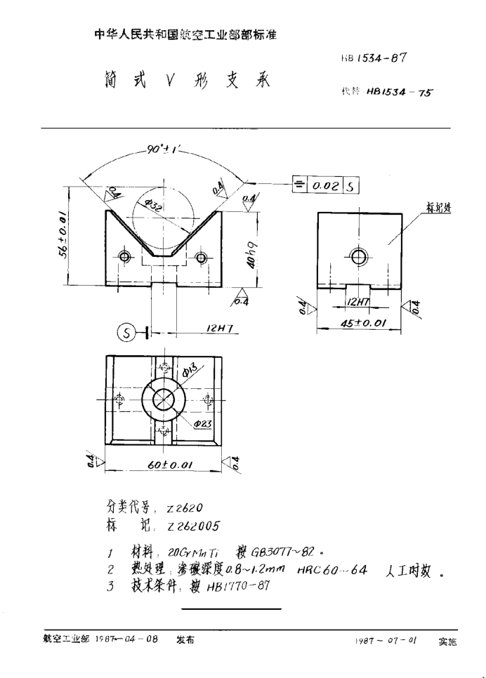 HB 1534-1987简式Ｖ形支承