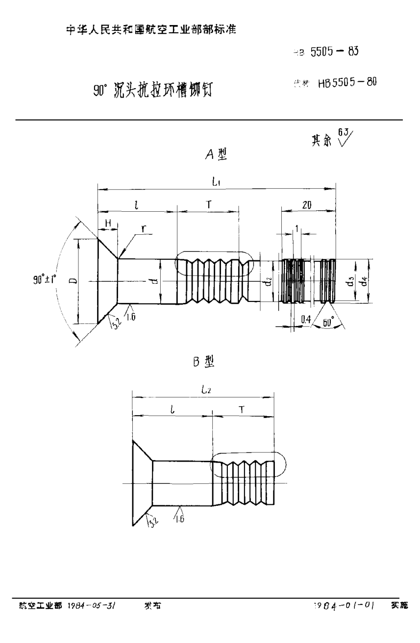 HB 5505-1983９０°沉头抗拉环槽铆钉